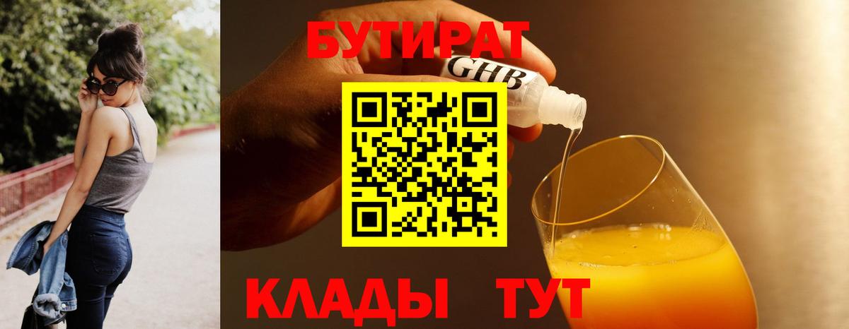 Бутират Butirat Хасавюрт